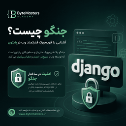Django چیست و چرا یکی از بهترین فریم‌ورک‌های Python برای Backend است؟
