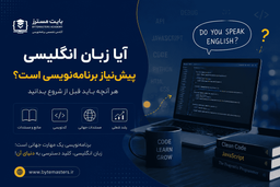 آیا زبان انگلیسی پیش‌نیاز برنامه‌نویسی است؟ هر آنچه باید قبل از شروع بدانید