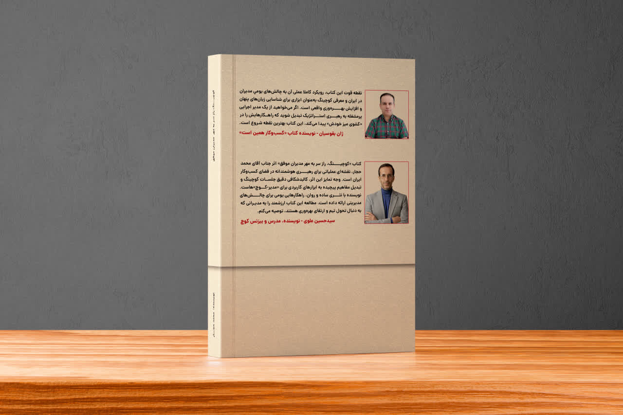 کتاب کوچینگ مناسب مدیران
