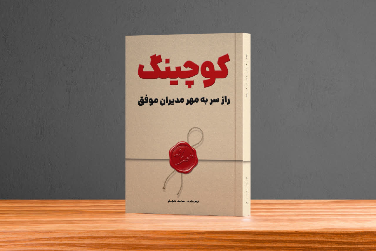 چرا مدیران موفق به جای مشاور، بیزینس کوچ استخدام می‌کنند؟