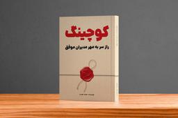 چرا مدیران موفق به جای مشاور، بیزینس کوچ استخدام می‌کنند؟