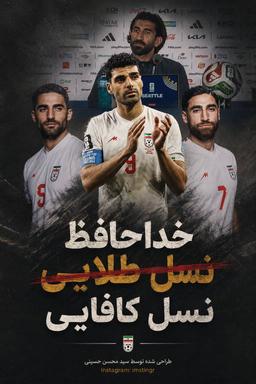پوستر انتقادی سید محسن حسینی (دوبلور جنجالی) برای بازیکنان تیم ملی