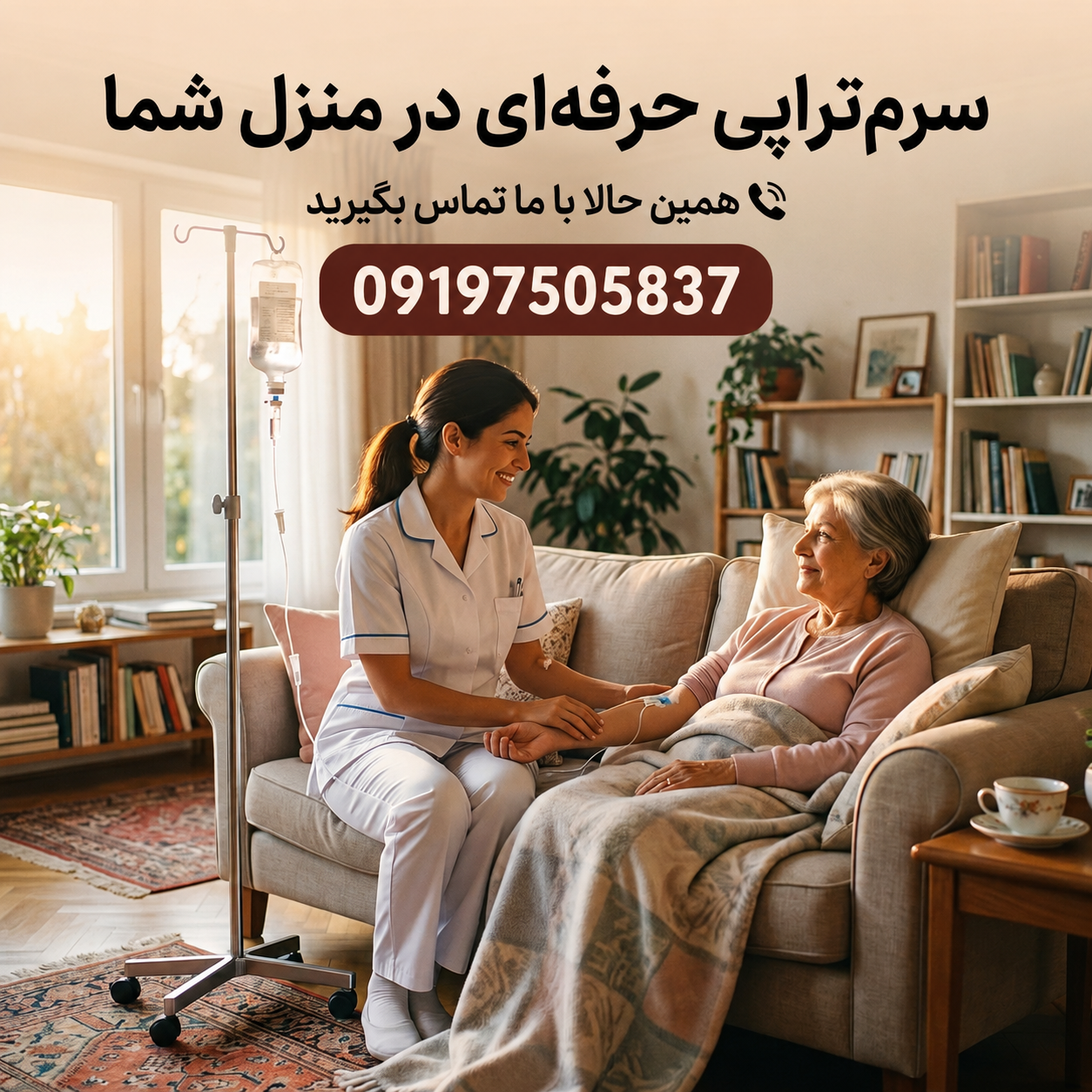 چه احساسی به شما دست میدهد وقتی می فهمید به جای مراجعه به مرکز درمانی، قرار است در خانه بمانید و تزریق سرم در منزل انجام دهید. خدمات سرم در منزل مجموعه ما، در عین به کارگیری کادر پرستاری حرفهای و مجرب، آرامش و راحتی را به شما هدیه میدهد. در این مقاله ، سعی شده است انواع سرم و خدمت تزریق سرم در منزل معرفی شود.