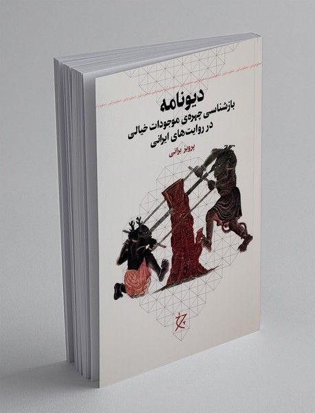 گویندم به افسان، مردمان پارسی