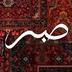 _ܝ݅‌ࡅ࡙ࡐ‌ߊ‌ܝ_