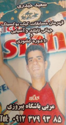 سعید حیدری قهرمان جهان در سال ۲۰۰۳ در کشور تایلند با شکست دادن سه حریف سرسخت خود از کشورهای ازبکستان قزاقستان ..........