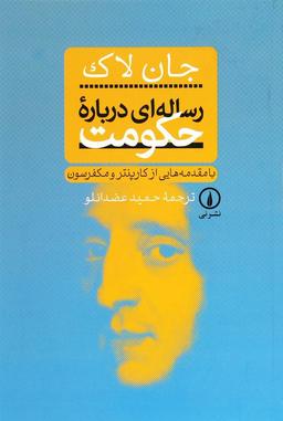 رساله‌ی دولت و حکومت جان لاک