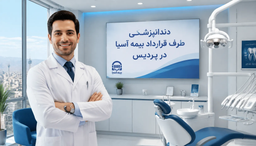 پیدا کردن دندانپزشکی با بیمه آسیا در تهرانپارس