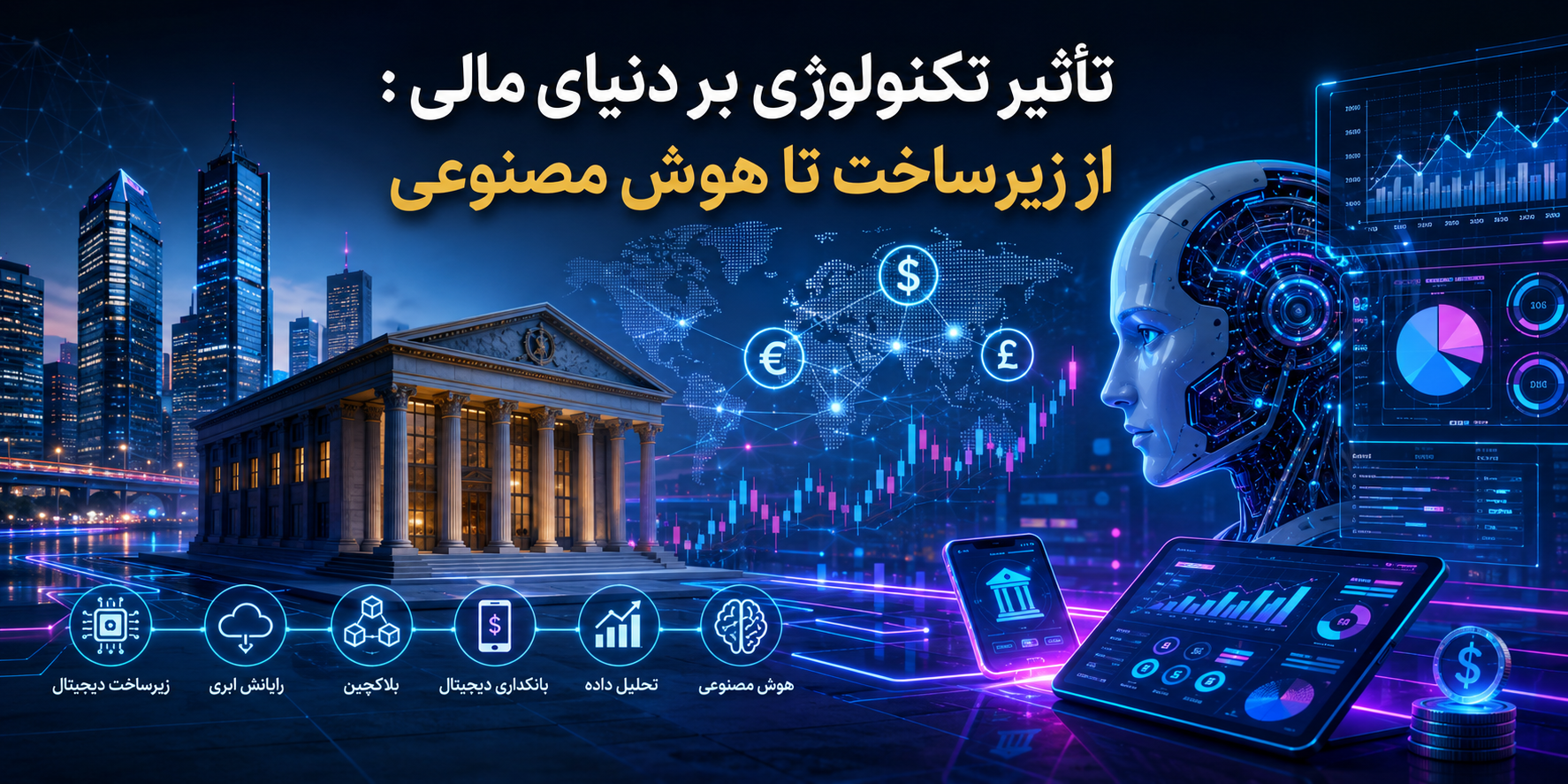 تأثیر تکنولوژی بر دنیای مالی: از زیرساخت تا هوش مصنوعی