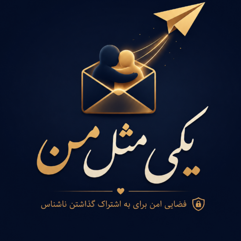 یکی مثل من | جایی برای حرف‌های نگفته