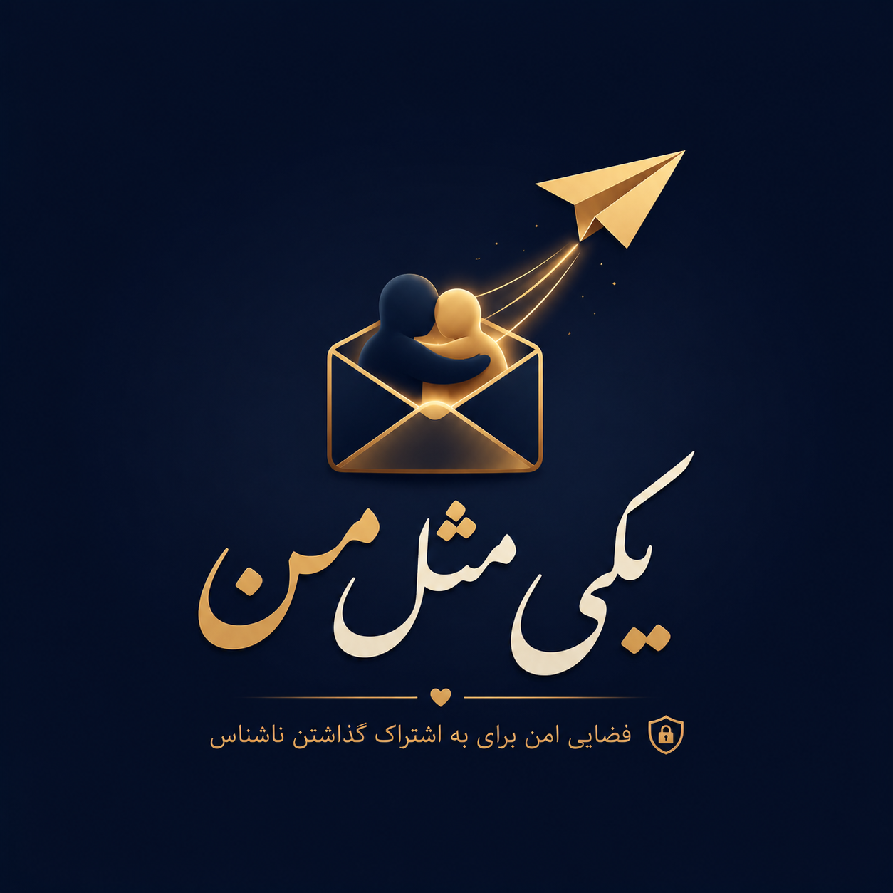 یکی مثل من؛ جایی برای حرف‌هایی که در دل می‌مانند!