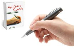 بررسی شخصی کتاب بنویس تا اتفاق بیفتد و اثر شگفت انگیزش روی زندگی من