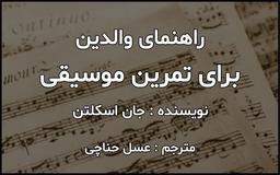 راهنمای والدین برای تمرین موسیقی