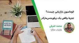 مارکتینگ اتومیشن یا اتوماسیون بازاریابی چیست؟ بررسی مزایا و نحوۀ طراحی آن