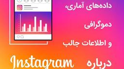 اطلاعات جالب درباره اینستاگرام