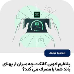 ادوب کانکت چه میزان از پهنای باند شما را مصرف می کند؟
