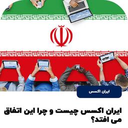 ایران اکسس چیست و چه کاربردی دارد؟