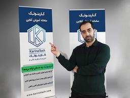کارینوتک | جامع ترین سامانه آموزش آنلاین و برگزار کننده وبینار