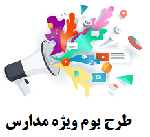 طرح بوم | راهنمای 100% جامع 1404 برنامه ویژه مدرسه