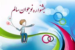 جشنواره نوجوان سالم 1405 | راهنمای جامع + 100% نمونه کار ها و آثار برگزیده