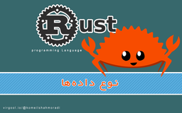 آموزش Rust-قسمت چهارم(نوع داده ها)