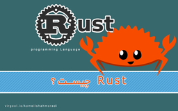 آموزش Rust-قسمت اول (Rust چیست؟)