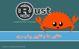 آموزش Rust- قسمت سوم(متغیرها و تغییر پذیری )