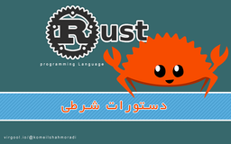 آموزش Rust-قسمت ششم(دستورات شرطی و حلقه‌ها)