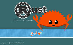 آموزش Rust-قسمت پنجم(توابع)