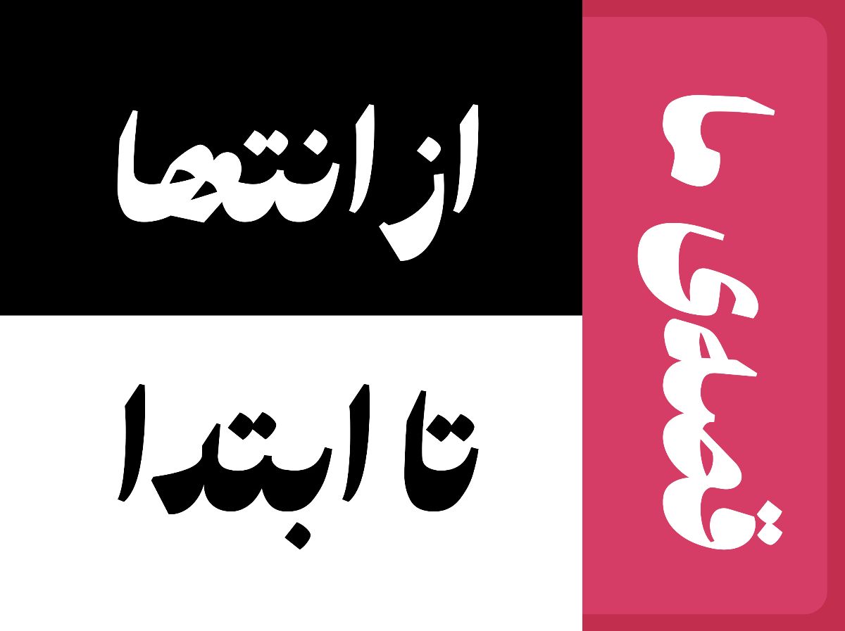 قصه‌ی ما؛ از انتها تا ابتدا