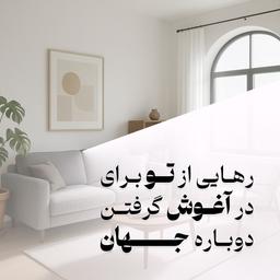 رهایی از تو برای در آغوش گرفتن دوباره جهان