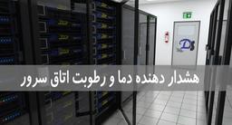 هشدار دهنده دما و رطوبت اتاق سرور