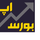بورس اپ