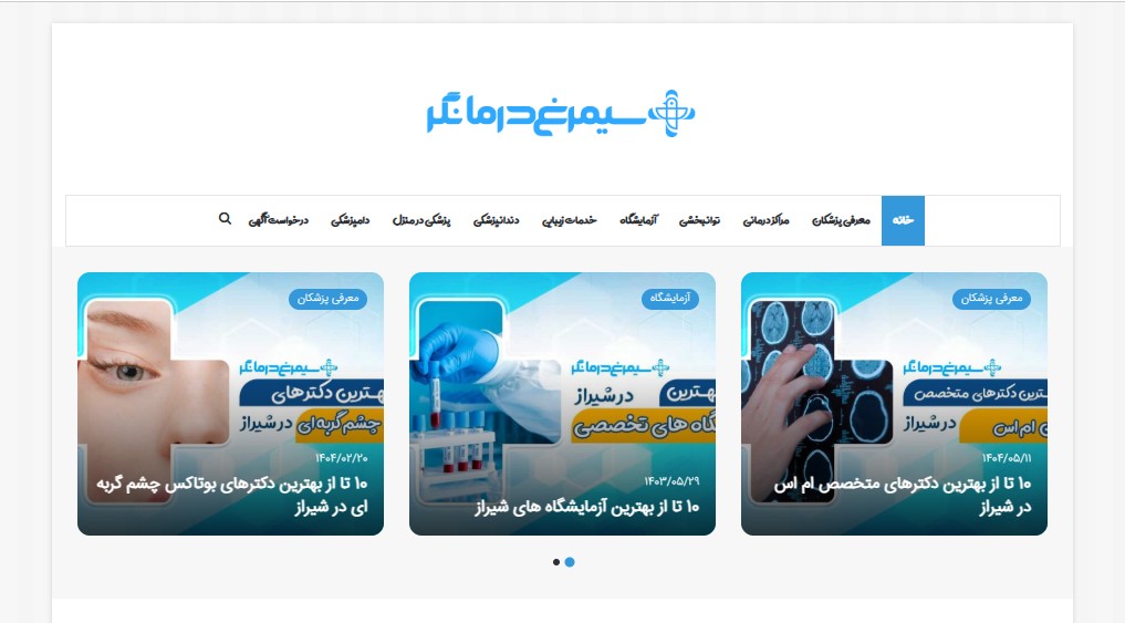 معرفی سایت سیمرغ درمانگر مرجعی برای خدمات پزشکی زیبایی شیراز