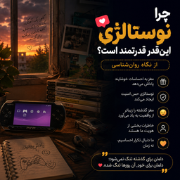 چرا نوستالژی این قدر قدرتمند است ؟ از نگاه روانشناسی