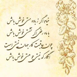 گزیده هایی از اشعار خیام ( به انتخاب من )