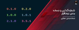 چرخه انتشار و نسخه‌بندی نرم افزار - SemVer برای نسخه‌بندی