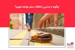 چگونه با بدترین اتفاقات سفر مواجه شویم؟