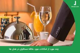 چند مورد از امکانات مورد علاقه مسافران در هتل ها