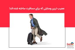 عجیب ترین وسایلی که برای سفر ساخته شده اند!