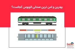 بهترین و امن ترین صندلی اتوبوس کجاست؟