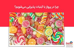 چرا در پرواز با آبنبات پذیرایی می‌شویم؟