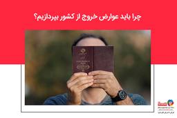 همه چیز در مورد عوارض خروج از کشور