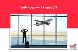 اگر از پرواز جا ماندیم چه کار کنیم؟
