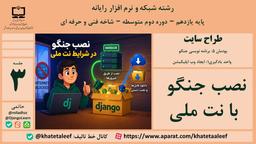 کتاب طراح سایت - پودمان 5 - نصب جنگو با نت ملی - قسمت 3