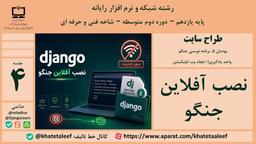 کتاب طراح سایت - پودمان 5 - نصب آفلاین جنگو - قسمت 4