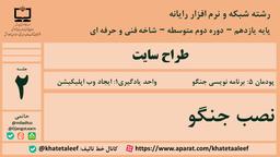 کتاب طراح سایت - پودمان 5 - نصب جنگو - قسمت 2