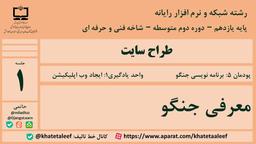 کتاب طراح سایت - پودمان 5 - معرفی جنگو - قسمت 1