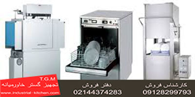 ماشین ظرفشویی صنعتی