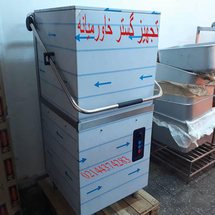 ماشین ظرفشویی صنعتی